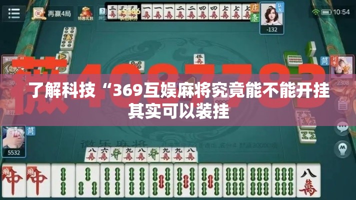 了解科技“369互娱麻将究竟能不能开挂其实可以装挂 了解科技“369互娱麻将究竟能不能开挂其实可以装挂