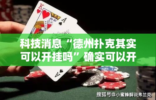 科技消息“德州扑克其实可以开挂吗”确实可以开挂
