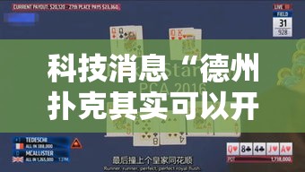科技消息“德州扑克其实可以开挂吗	”确实可以开挂