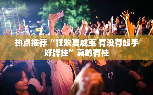 热点推荐“狂欢夏威夷 有没有起手好牌挂”真的有挂