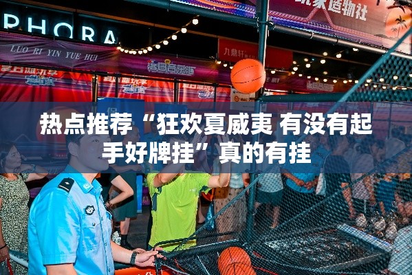 热点推荐“狂欢夏威夷 有没有起手好牌挂”真的有挂
