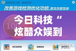 今日科技“炫酷众娱到底有没有透视”详细辅助