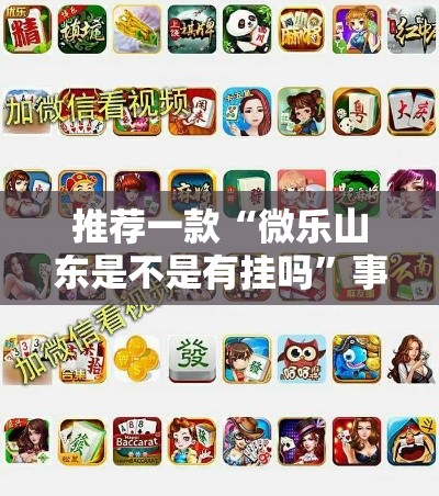 推荐一款“微乐山东是不是有挂吗	”事实上真的有挂