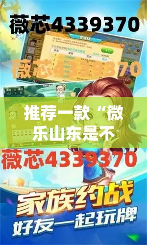 推荐一款“微乐山东是不是有挂吗”事实上真的有挂