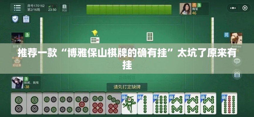 推荐一款“博雅保山棋牌的确有挂”太坑了原来有挂