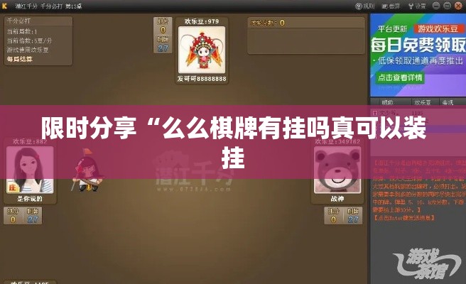 限时分享“么么棋牌有挂吗真可以装挂 限时分享“么么棋牌有挂吗真可以装挂