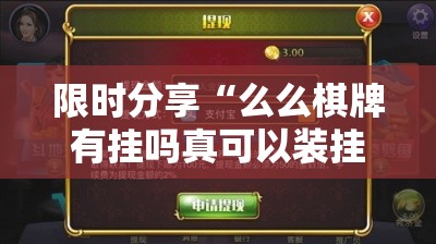 限时分享“么么棋牌有挂吗真可以装挂 限时分享“么么棋牌有挂吗真可以装挂
