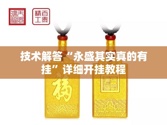 技术解答“永盛其实真的有挂	”详细开挂教程