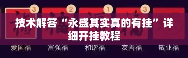技术解答“永盛其实真的有挂”详细开挂教程