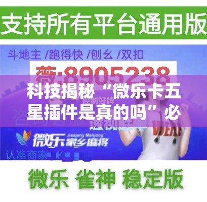 科技揭秘“微乐卡五星插件是真的吗”必胜开挂神器