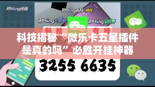 科技揭秘“微乐卡五星插件是真的吗”必胜开挂神器