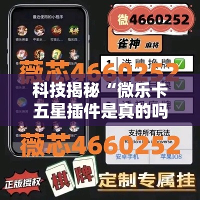科技揭秘“微乐卡五星插件是真的吗	”必胜开挂神器