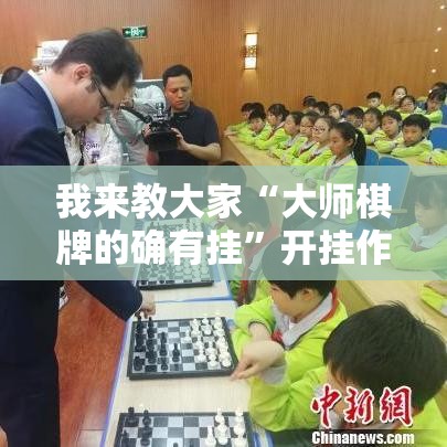 我来教大家“大师棋牌的确有挂	”开挂作弊