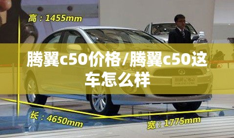 腾翼c50价格/腾翼c50这车怎么样