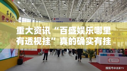 重大资讯“百盛娱乐哪里有透视挂	”真的确实有挂