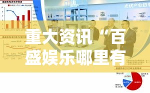 重大资讯“百盛娱乐哪里有透视挂”真的确实有挂