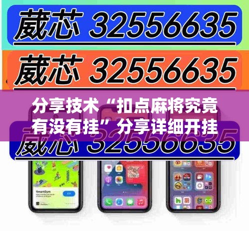 分享技术“扣点麻将究竟有没有挂”分享详细开挂教程