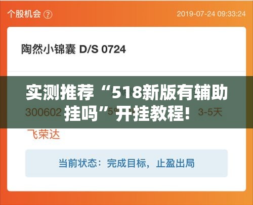 实测推荐“518新版有辅助挂吗”开挂教程!