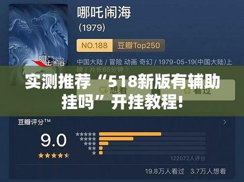 实测推荐“518新版有辅助挂吗”开挂教程!