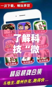 了解科技“微乐麻将真的能开挂吗”太坑了原来有挂