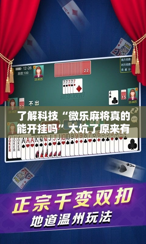 了解科技“微乐麻将真的能开挂吗”太坑了原来有挂