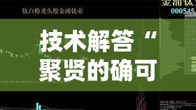 技术解答“聚贤的确可以开挂”确实能开挂 