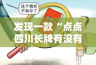 发现一款“点点四川长牌有没有挂”揭秘曝光猫腻