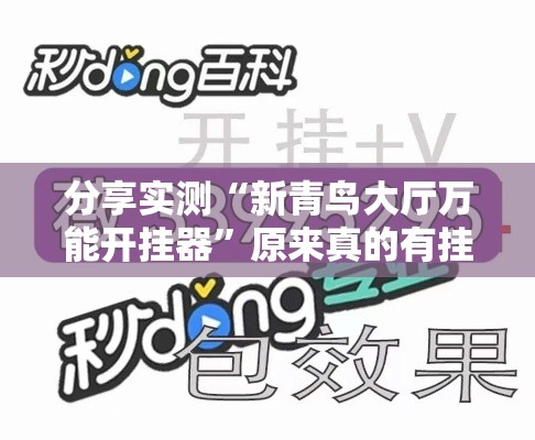 分享实测“新青鸟大厅万能开挂器	”原来真的有挂
