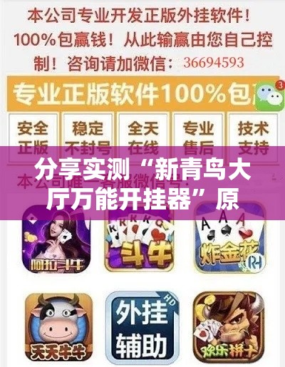 分享实测“新青鸟大厅万能开挂器”原来真的有挂