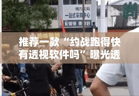 推荐一款“约战跑得快有透视软件吗”曝光透视猫腻