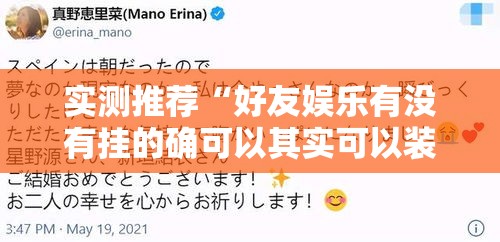 实测推荐“好友娱乐有没有挂的确可以其实可以装挂 实测推荐“好友娱乐有没有挂的确可以其实可以装挂