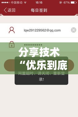 分享技术“优乐到底怎么开挂事实上确实有挂