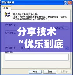 分享技术“优乐到底怎么开挂事实上确实有挂