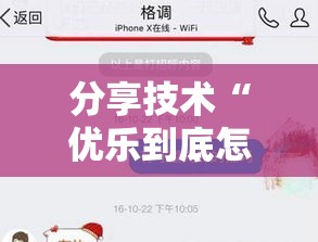 分享技术“优乐到底怎么开挂事实上确实有挂