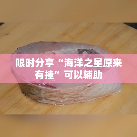 限时分享“海洋之星原来有挂”可以辅助