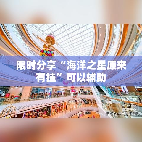 限时分享“海洋之星原来有挂”可以辅助