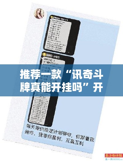 推荐一款“讯奇斗牌真能开挂吗”开挂必胜方法
