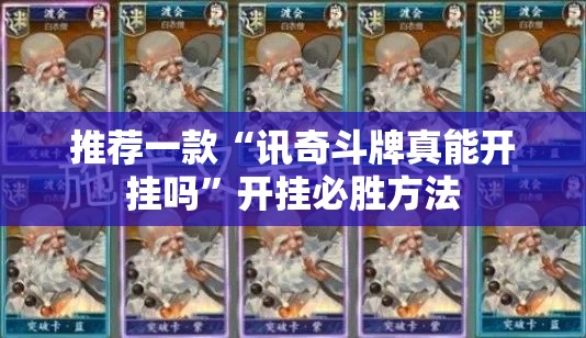 推荐一款“讯奇斗牌真能开挂吗	”开挂必胜方法