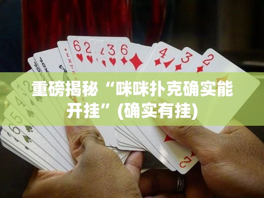 重磅揭秘“咪咪扑克确实能开挂	”(确实有挂)