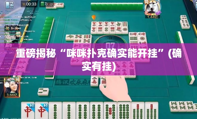 重磅揭秘“咪咪扑克确实能开挂”(确实有挂)