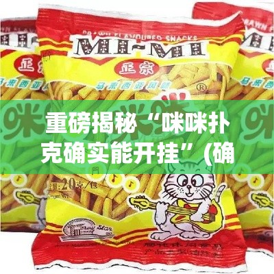 重磅揭秘“咪咪扑克确实能开挂”(确实有挂)