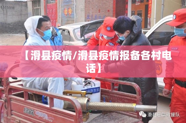 【滑县疫情/滑县疫情报备各村电话】