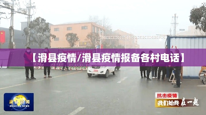 【滑县疫情/滑县疫情报备各村电话】
