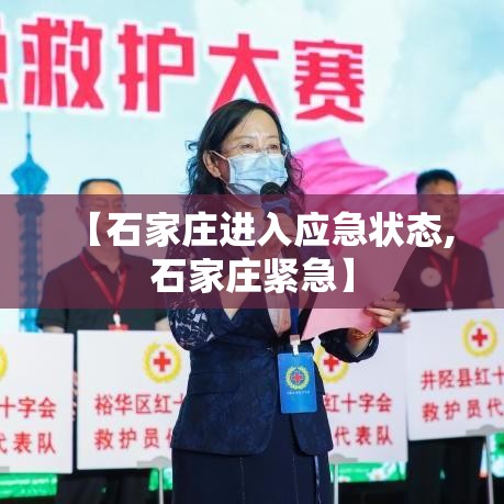 【石家庄进入应急状态,石家庄紧急】 【石家庄进入应急状态,石家庄紧急】