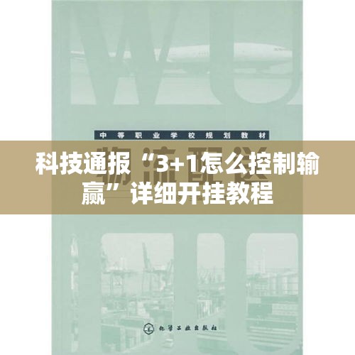 科技通报“3+1怎么控制输赢”详细开挂教程