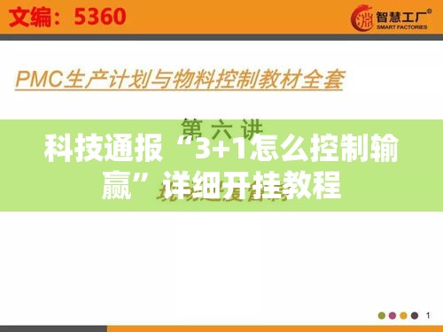 科技通报“3+1怎么控制输赢”详细开挂教程