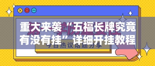 重大来袭“五福长牌究竟有没有挂”详细开挂教程