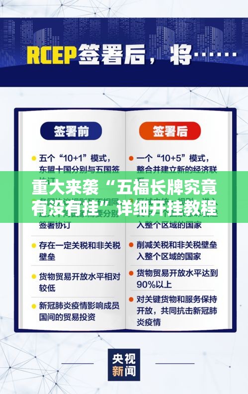 重大来袭“五福长牌究竟有没有挂	”详细开挂教程