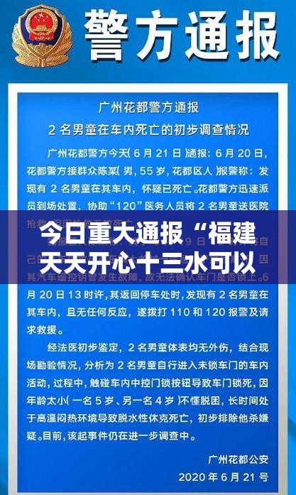 今日重大通报“福建天天开心十三水可以开挂吗”开挂作弊