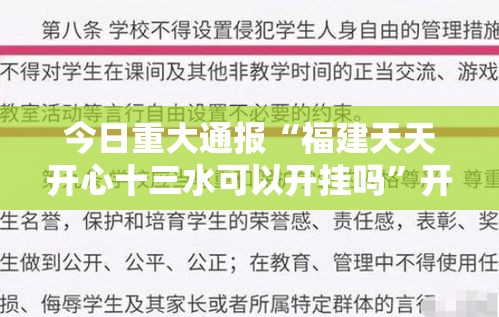 今日重大通报“福建天天开心十三水可以开挂吗”开挂作弊